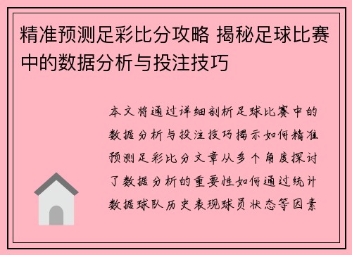 精准预测足彩比分攻略 揭秘足球比赛中的数据分析与投注技巧