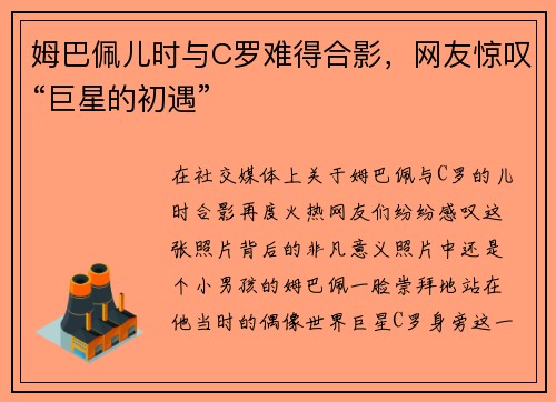 姆巴佩儿时与C罗难得合影，网友惊叹“巨星的初遇”