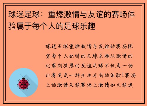 球迷足球：重燃激情与友谊的赛场体验属于每个人的足球乐趣