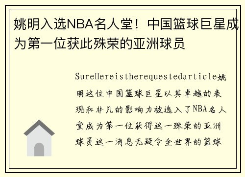 姚明入选NBA名人堂！中国篮球巨星成为第一位获此殊荣的亚洲球员