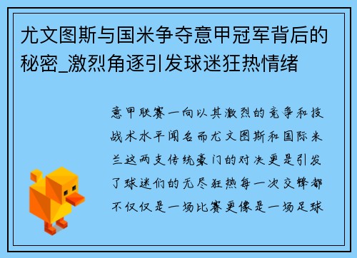 尤文图斯与国米争夺意甲冠军背后的秘密_激烈角逐引发球迷狂热情绪