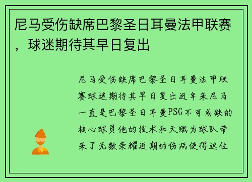尼马受伤缺席巴黎圣日耳曼法甲联赛，球迷期待其早日复出