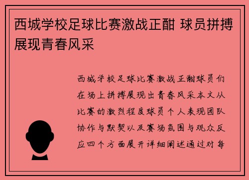 西城学校足球比赛激战正酣 球员拼搏展现青春风采