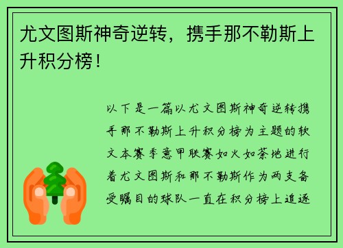 尤文图斯神奇逆转，携手那不勒斯上升积分榜！