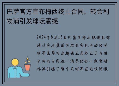 巴萨官方宣布梅西终止合同，转会利物浦引发球坛震撼