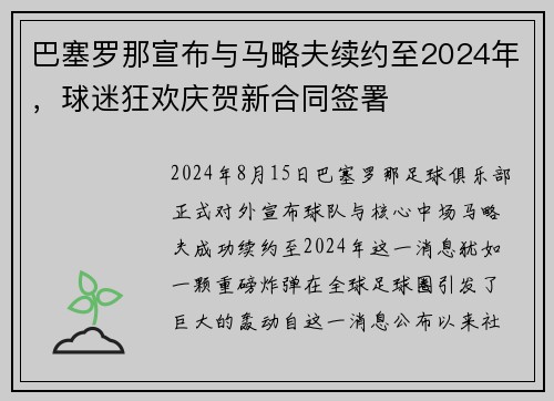 巴塞罗那宣布与马略夫续约至2024年，球迷狂欢庆贺新合同签署