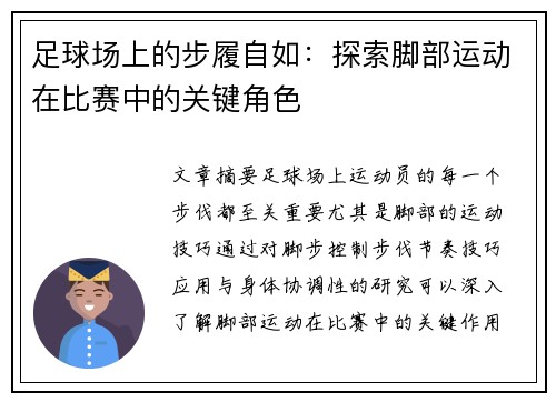 足球场上的步履自如：探索脚部运动在比赛中的关键角色