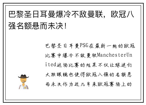 巴黎圣日耳曼爆冷不敌曼联，欧冠八强名额悬而未决！