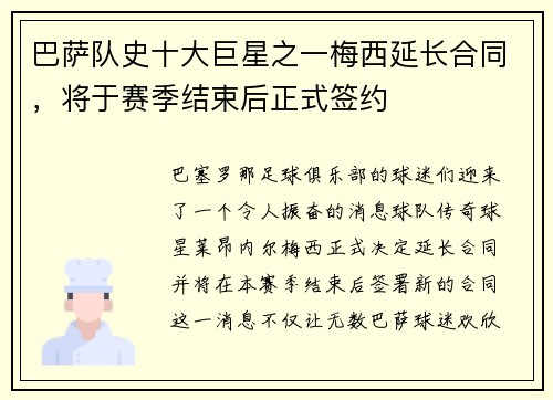 巴萨队史十大巨星之一梅西延长合同，将于赛季结束后正式签约