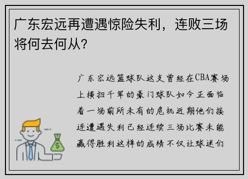 广东宏远再遭遇惊险失利，连败三场将何去何从？