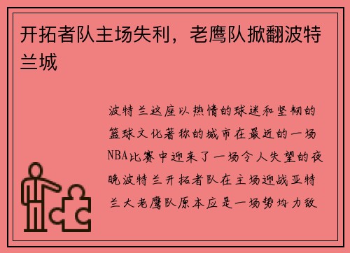 开拓者队主场失利，老鹰队掀翻波特兰城