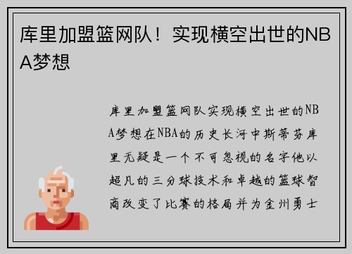 库里加盟篮网队！实现横空出世的NBA梦想