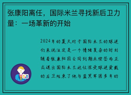 张康阳离任，国际米兰寻找新后卫力量：一场革新的开始