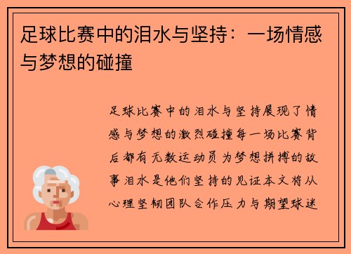 足球比赛中的泪水与坚持：一场情感与梦想的碰撞