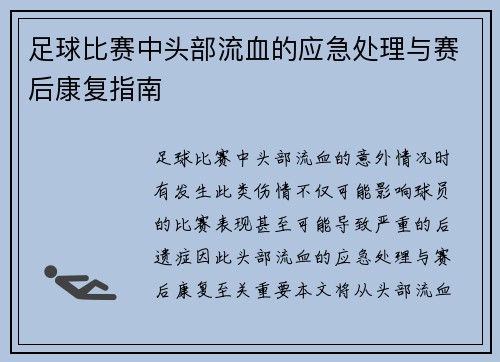 足球比赛中头部流血的应急处理与赛后康复指南