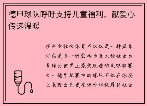 德甲球队呼吁支持儿童福利，献爱心传递温暖