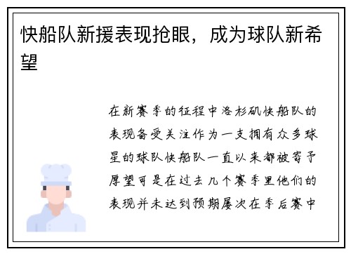 快船队新援表现抢眼，成为球队新希望