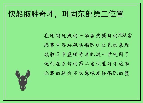 快船取胜奇才，巩固东部第二位置
