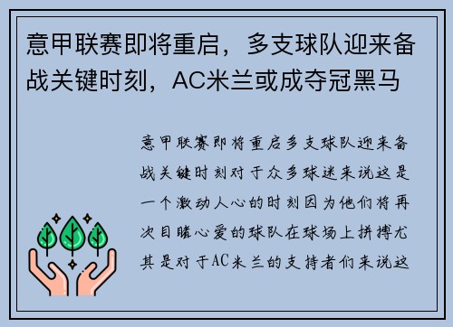 意甲联赛即将重启，多支球队迎来备战关键时刻，AC米兰或成夺冠黑马