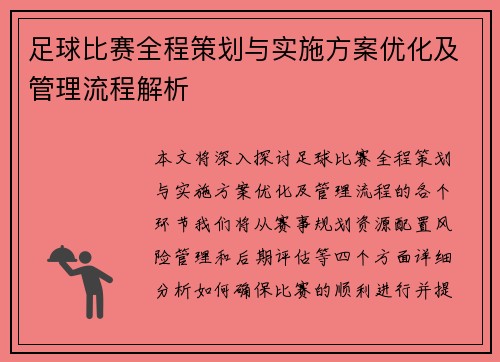 足球比赛全程策划与实施方案优化及管理流程解析