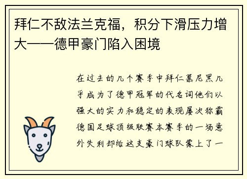 拜仁不敌法兰克福，积分下滑压力增大——德甲豪门陷入困境