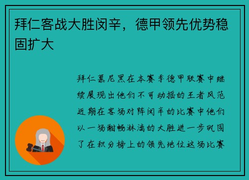 拜仁客战大胜闵辛，德甲领先优势稳固扩大