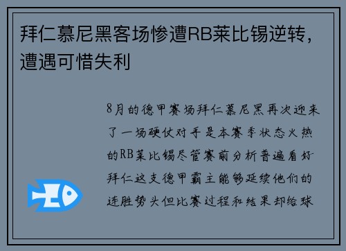 拜仁慕尼黑客场惨遭RB莱比锡逆转，遭遇可惜失利