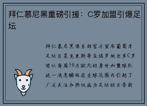 拜仁慕尼黑重磅引援：C罗加盟引爆足坛