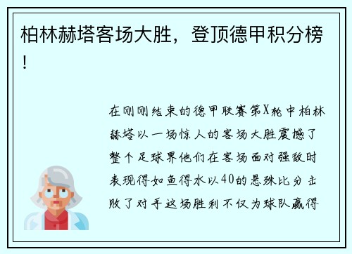 柏林赫塔客场大胜，登顶德甲积分榜！