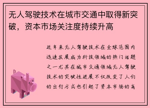 无人驾驶技术在城市交通中取得新突破，资本市场关注度持续升高