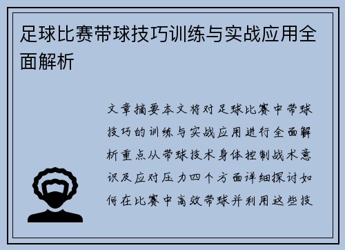 足球比赛带球技巧训练与实战应用全面解析