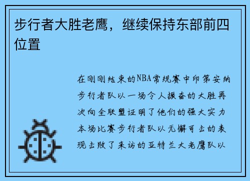 步行者大胜老鹰，继续保持东部前四位置
