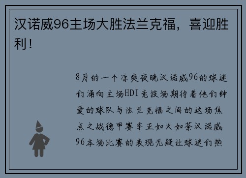 汉诺威96主场大胜法兰克福，喜迎胜利！
