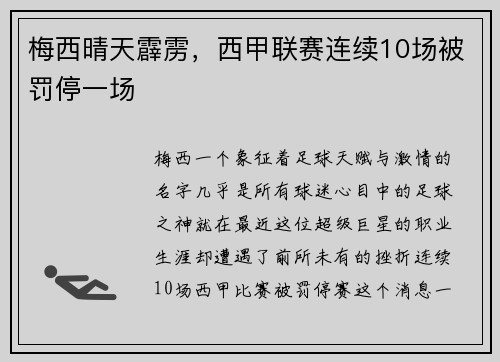 梅西晴天霹雳，西甲联赛连续10场被罚停一场