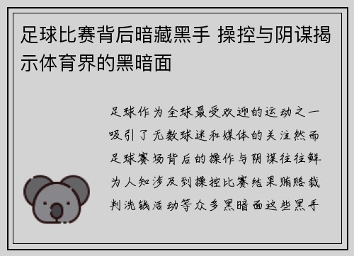 足球比赛背后暗藏黑手 操控与阴谋揭示体育界的黑暗面