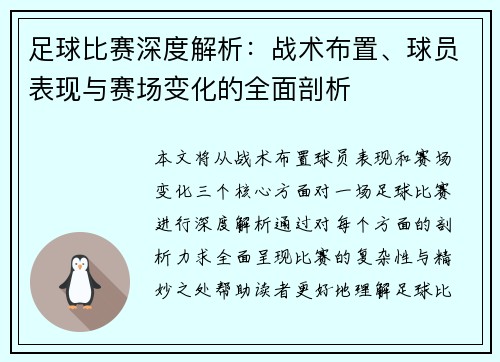 足球比赛深度解析：战术布置、球员表现与赛场变化的全面剖析