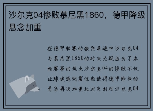 沙尔克04惨败慕尼黑1860，德甲降级悬念加重