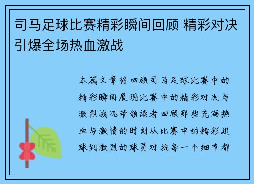司马足球比赛精彩瞬间回顾 精彩对决引爆全场热血激战