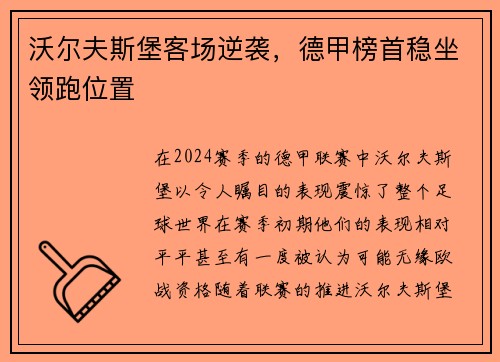 沃尔夫斯堡客场逆袭，德甲榜首稳坐领跑位置