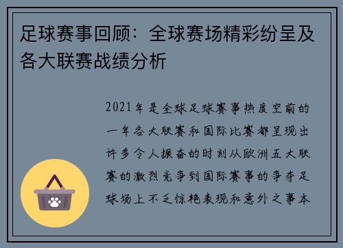 足球赛事回顾：全球赛场精彩纷呈及各大联赛战绩分析