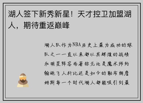 湖人签下新秀新星！天才控卫加盟湖人，期待重返巅峰