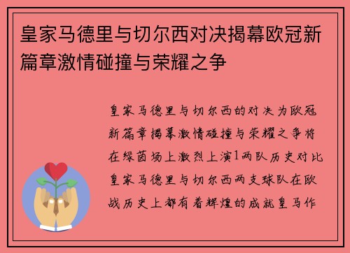 皇家马德里与切尔西对决揭幕欧冠新篇章激情碰撞与荣耀之争
