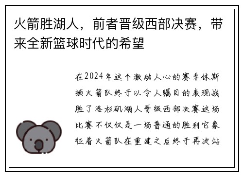 火箭胜湖人，前者晋级西部决赛，带来全新篮球时代的希望