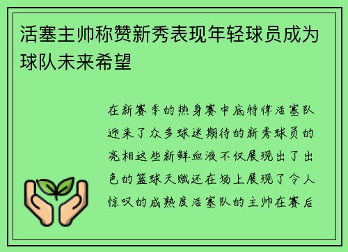活塞主帅称赞新秀表现年轻球员成为球队未来希望
