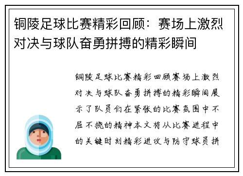 铜陵足球比赛精彩回顾：赛场上激烈对决与球队奋勇拼搏的精彩瞬间
