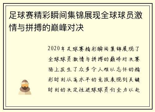 足球赛精彩瞬间集锦展现全球球员激情与拼搏的巅峰对决