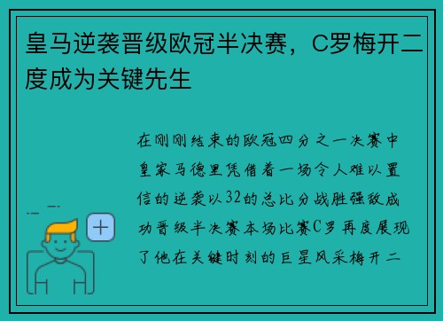 皇马逆袭晋级欧冠半决赛，C罗梅开二度成为关键先生