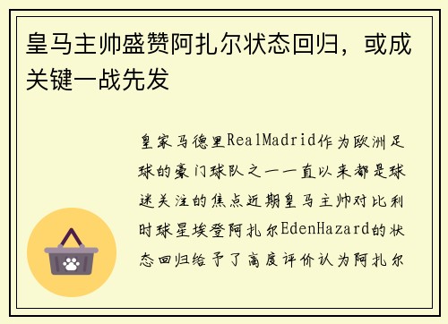 皇马主帅盛赞阿扎尔状态回归，或成关键一战先发