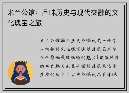 米兰公馆：品味历史与现代交融的文化瑰宝之旅