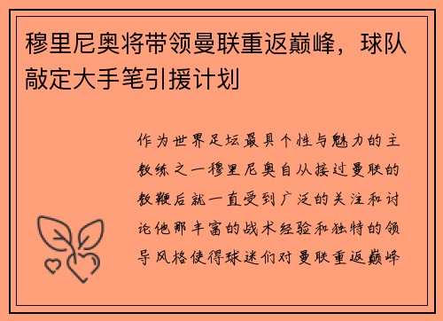 穆里尼奥将带领曼联重返巅峰，球队敲定大手笔引援计划
